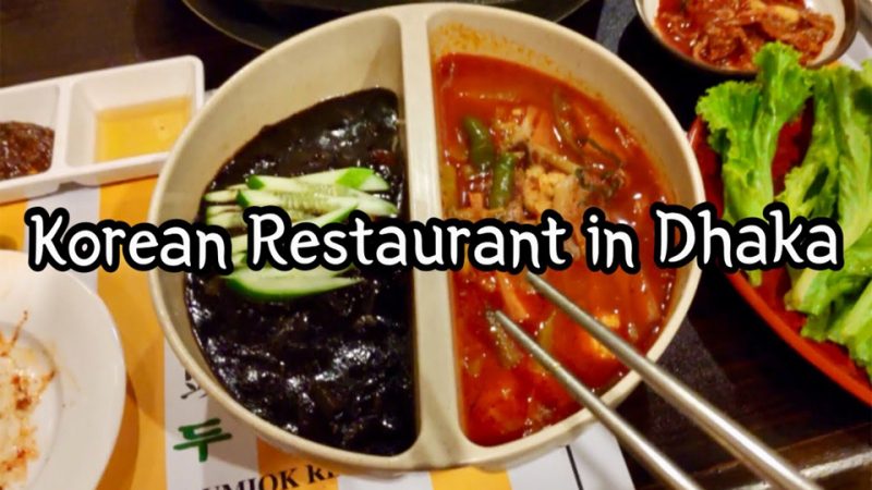 Korean restaurant in Bangladesh (Best Jajangmyeon in Dhaka) VLOG